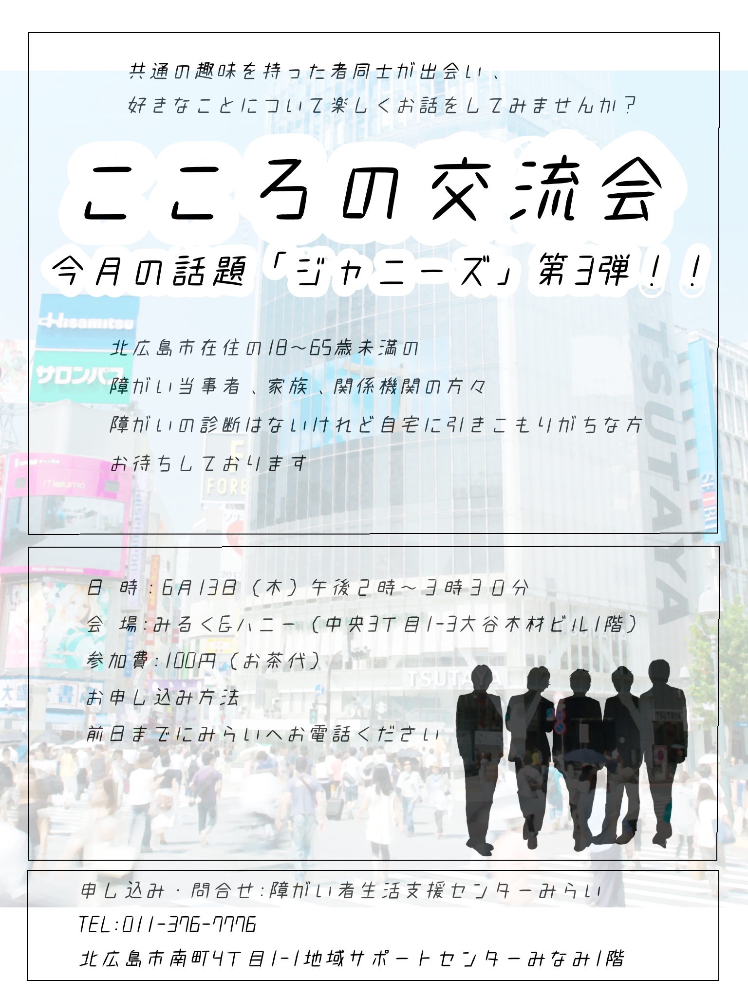 6月こころの交流会のお知らせ 障がい者生活支援センターみらい 011 376 7776