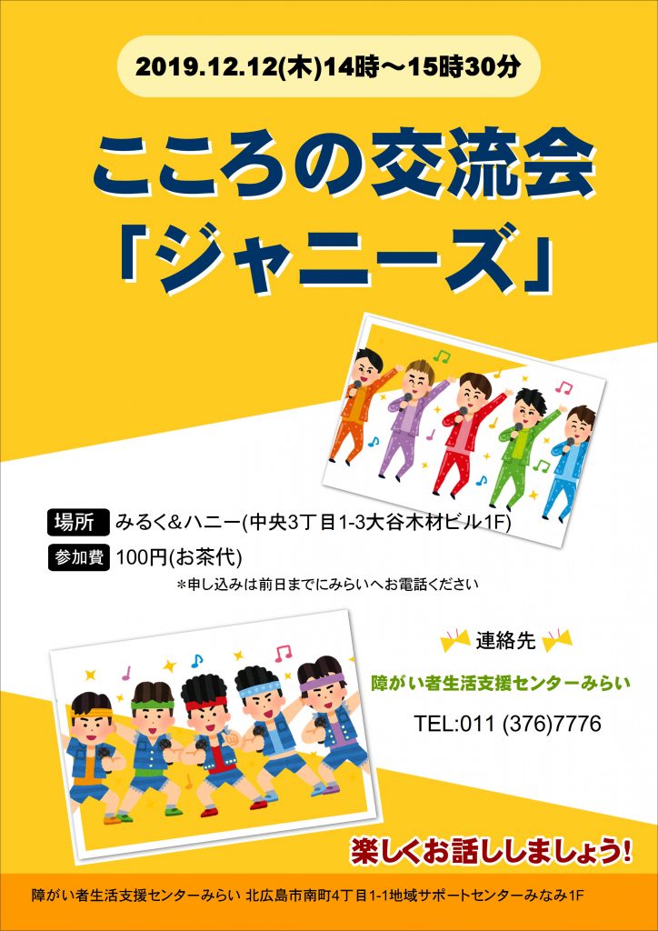 12月こころの交流会のお知らせ 障がい者生活支援センターみらい 011 376 7776